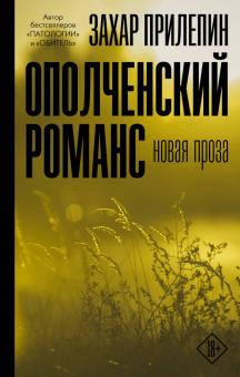 Ополченский романс Проза Захар Прилепин