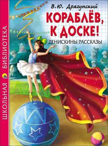 Кораблев к доске Денискины рассказы Школьная библиотека