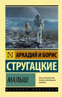 Малыш Эксклюзив Русская классика Стругацкие м/п