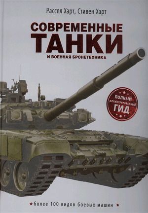 Современные танки и военная бронетехника Более 100 видов боевых машин Харт