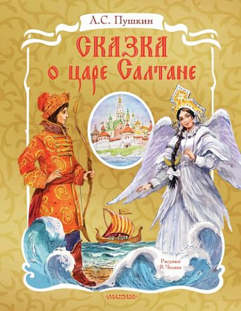 Сказка о царе Салтане Самая удивительная книга с объемными картинками Пушкин