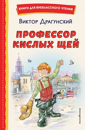 Профессор кислых щей Книги для внеклассного чтения Драгунский