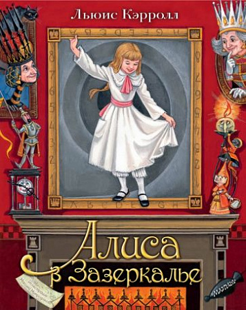 Алиса в Зазеркалье Самая удивительная книга с объемными картинками Кэрролл