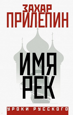 Имя рек Уроки русского Прилепин