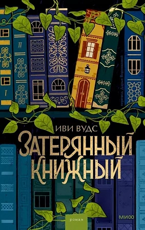 Затерянный книжный Романы МИФ Магия книжных страниц Вудс