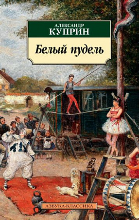 Белый пудель Азбука-классика м/п Куприн
