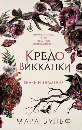 Кредо викканки Знаки и знамения 1 Young Adult Немецкие фэнтези-бестселлеры Вульф