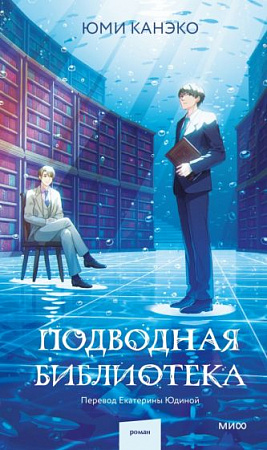 Подводная библиотека Романы МИФ Прекрасные мгновения жизни Канеко