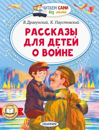 Рассказы для детей о войне Читаем сами без мамы Драгунский