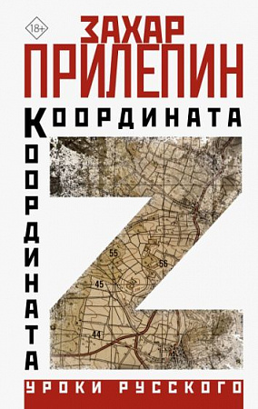 Координата Z Уроки русского Прилепин