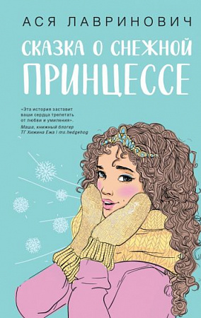 Сказка о снежной принцессе Young Adult Инстахит Романтика Лавринович